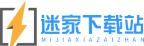 迷家下载站